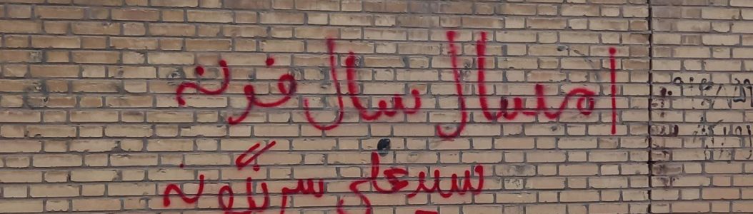 CC0 1.0 Universal  © Photo by Bruisefarshid (Graffiti "This year is the year of blood, Seyyed Ali [Ali Chamenei] will be overthrown", in Khorramabad during the 2025–2026 Iranian protests, January 2026.)